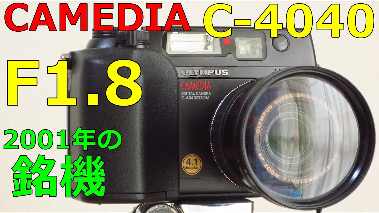 【ジャンク】330円 超おすすめ OLYMPUS CAMEDIA C-4040 動作検証・作例 2001年の銘機