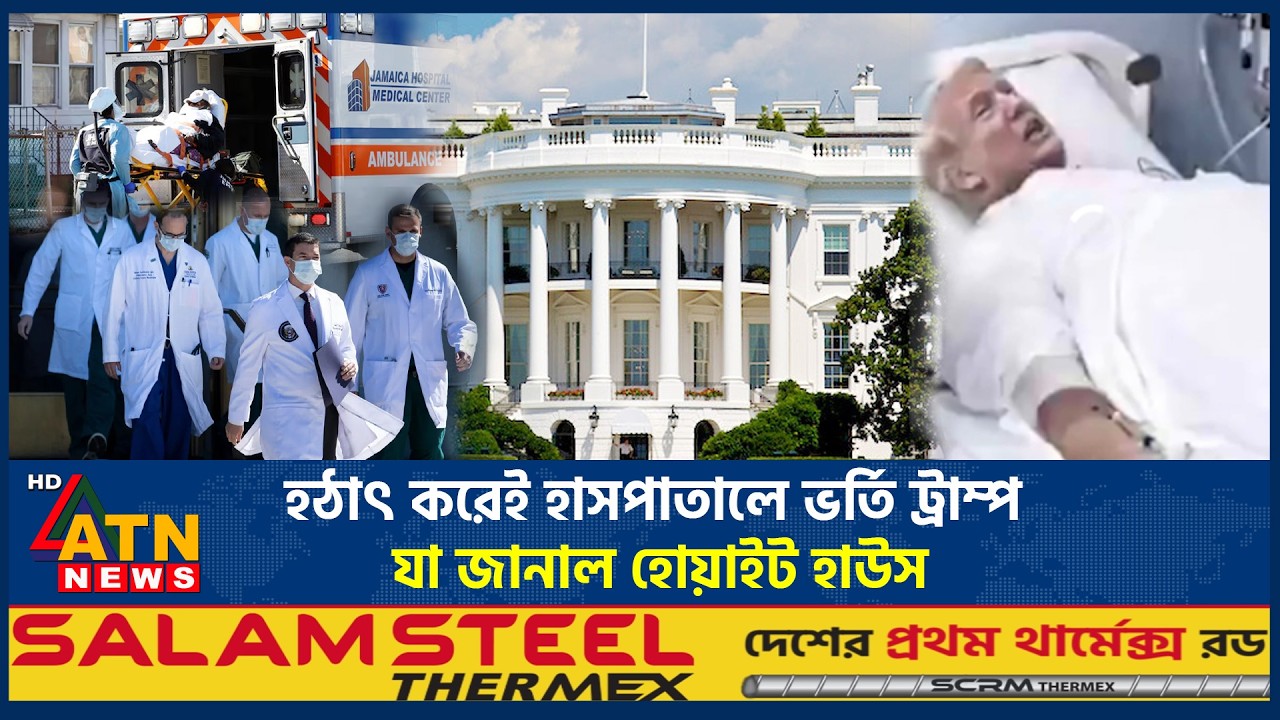 হঠাৎ করেই হাসপাতালে ভর্তি ট্রাম্প, যা জানাল হোয়াইট হাউস | Trump in Hospital | White House | ATN News