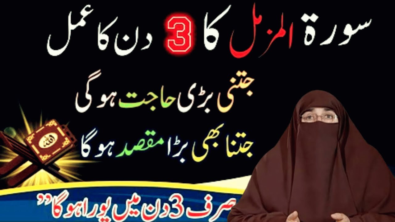 Surat Muzamil Ka powerful Wazifa  for 3 days  |  By Dr Farhat Hashmi