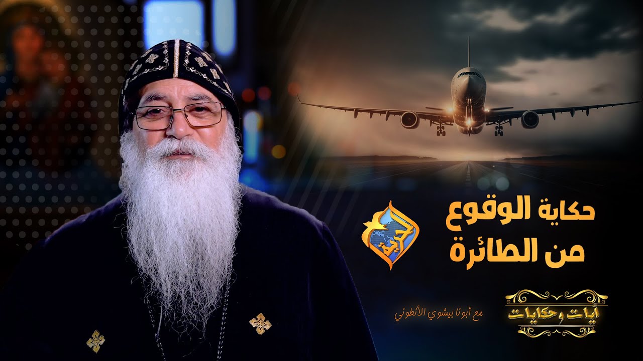 مش هتصدق اللي هتسمعه❗️ ابونا بيشوي الأنطوني نط من الطيارة ❗️😳 ✈️ 