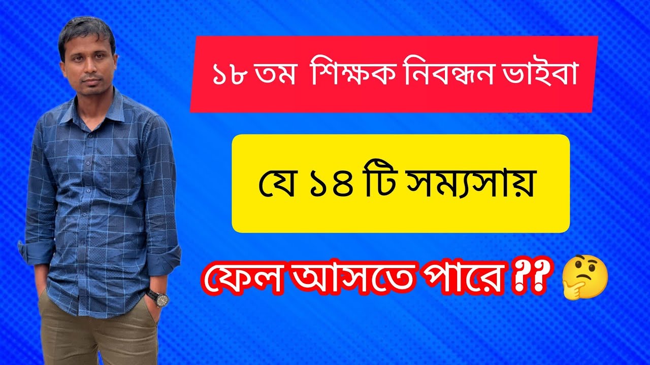 ১৮ তম শিক্ষক নিবন্ধন ভাইবা যে ১৪ টি কারনে ফেল আসতে পারে??