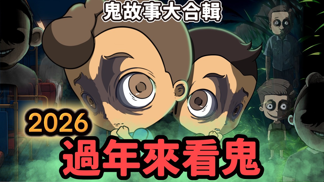 恐怖雞母皮 | 鬼故事大合輯 III | 過年來看鬼 | 包伯土伯