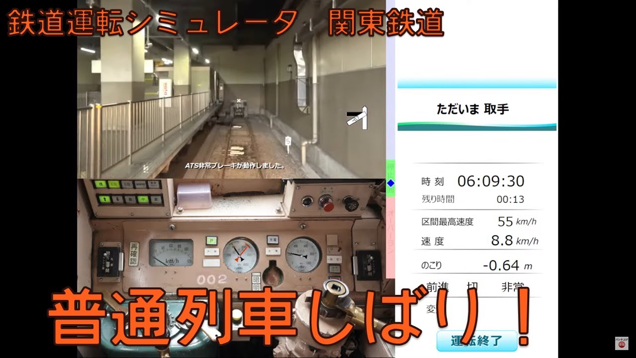 【鉄道運転シミュレータ関東鉄道】普通列車縛りで運転