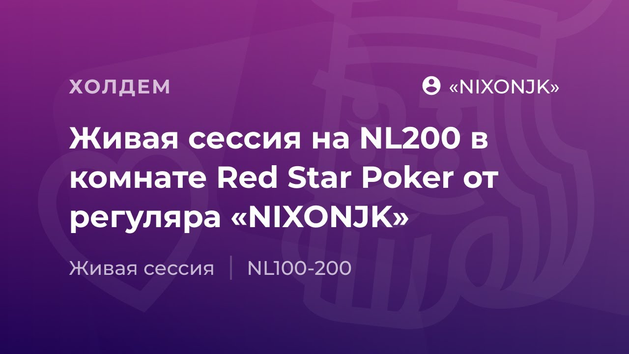 Живая сессия на NL200 в комнате RedStar Poker от регуляра &laquo;NIXONJK&raquo;