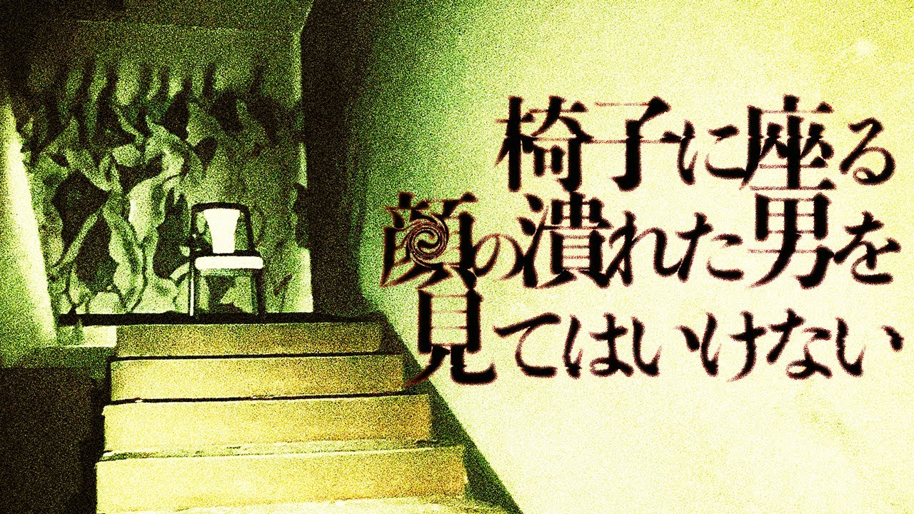 椅子に座る顔の潰れた男を見てはいけない