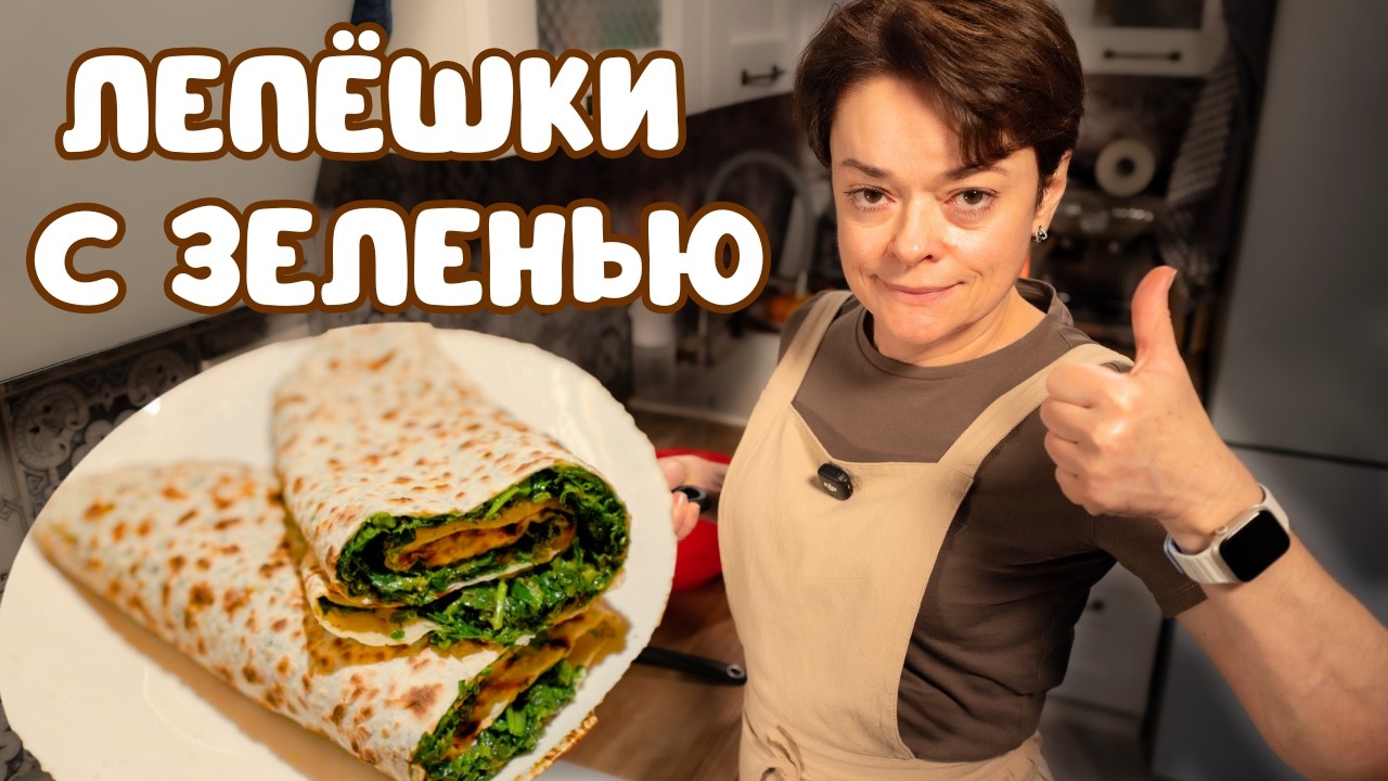 Лепёшки с зеленью по-армянски: Жингялов Хац (зимняя версия, 4 вида зелени)