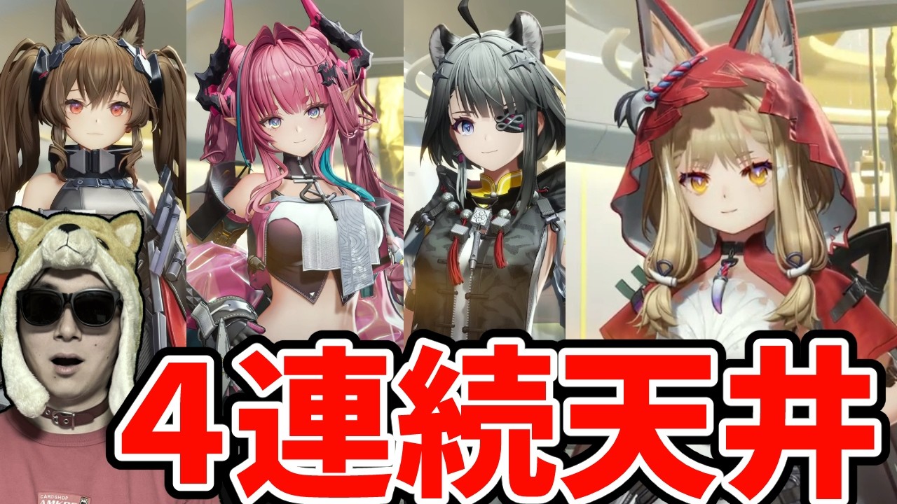 ロッシガチャ天井で４連続の天井を達成してしまう男【アークナイツ：エンドフィールド】