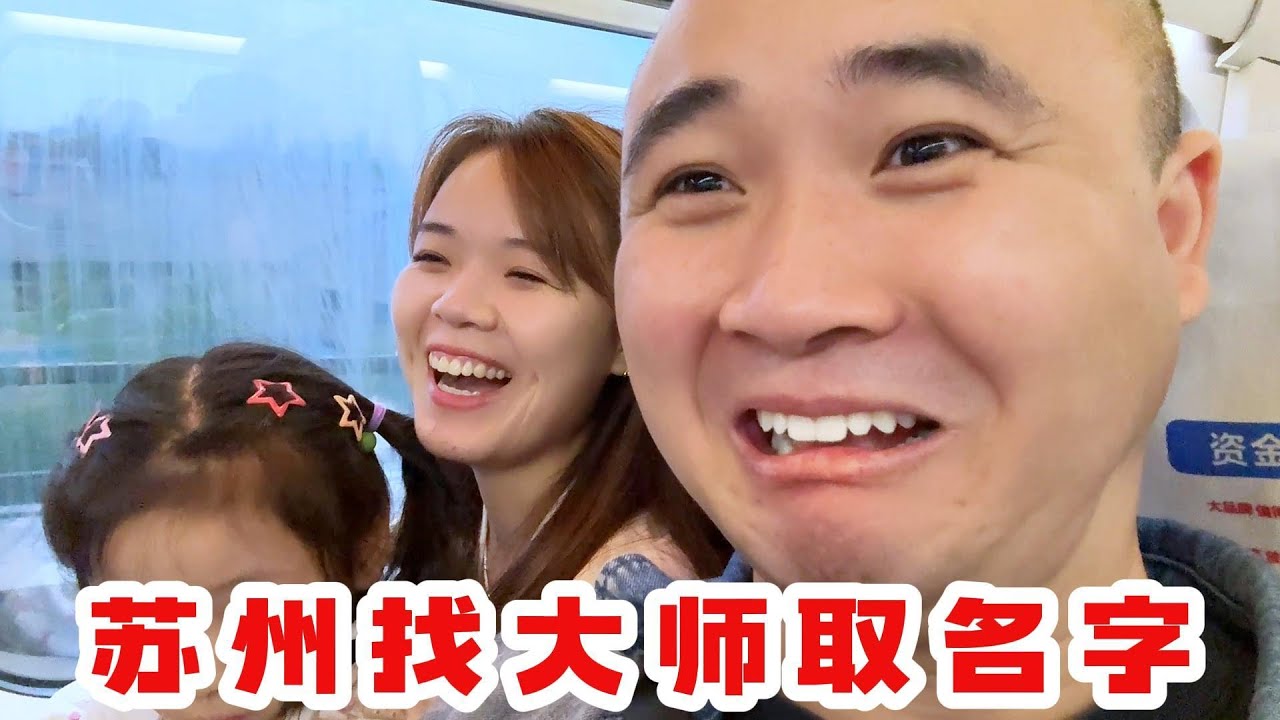 带梅姐去苏州找大师取名字，本名太难听了