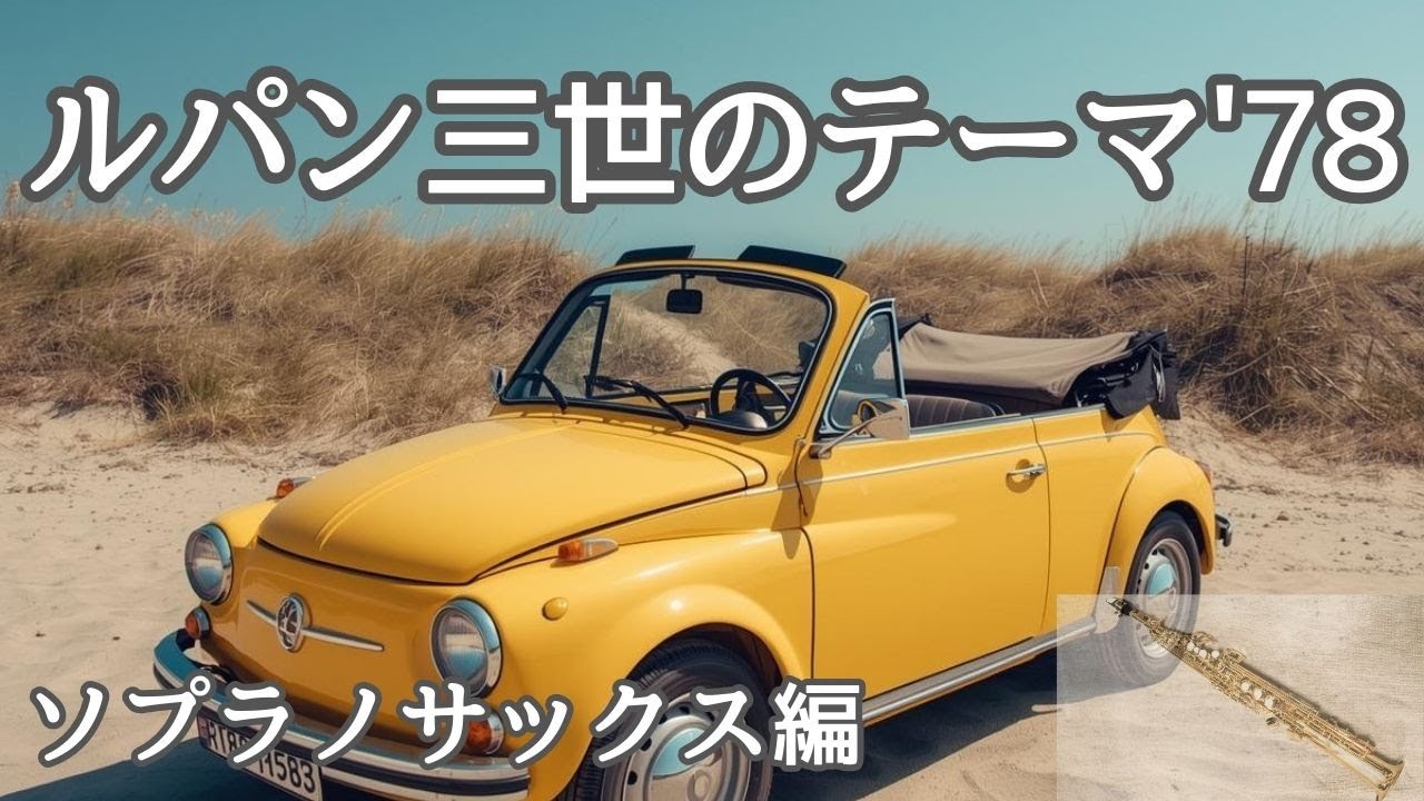 ソプラノサックス 演奏「ルパン三世のテーマ'78」
