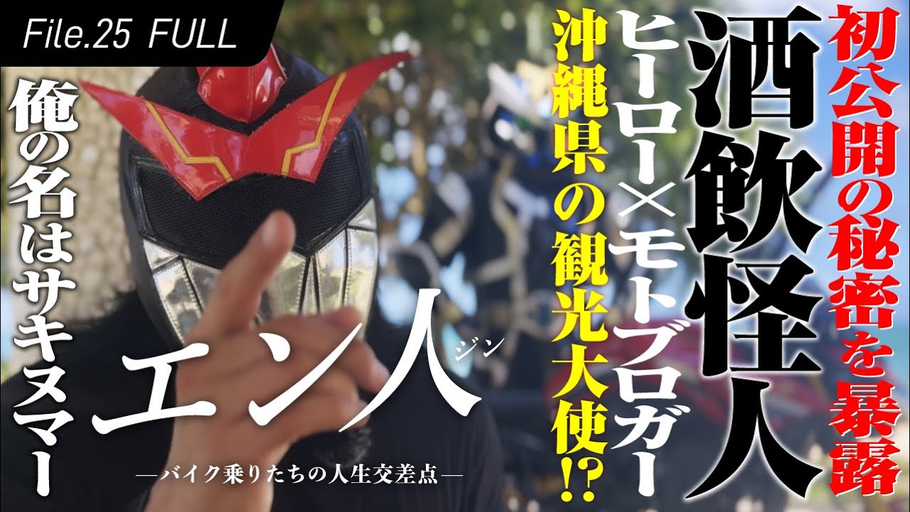 【怪人サキヌマー】沖縄のヒールヒーローは人気モトブロガー！ファン必見の大暴露も！謎多き怪人の素性を暴く！【エン人】