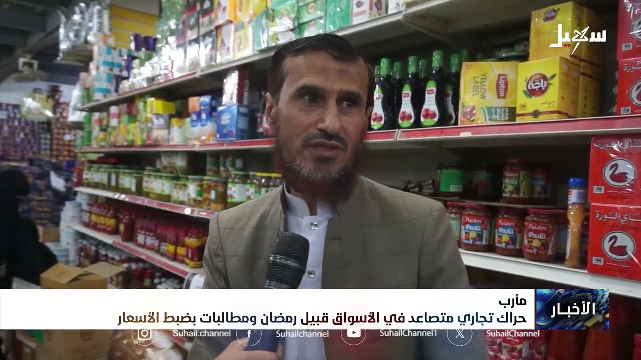 حراك تجاري متصاعد في الأسواق قبيل رمضان ومطالبات بضبط الأسعار