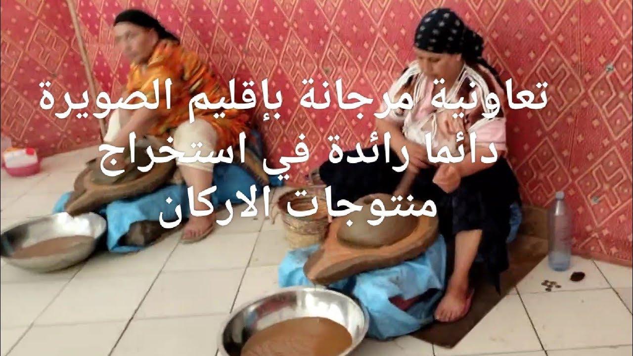 شوفو كيفاش تعاونية مرجانة بجماعة أوناغة بإقليم الصويرة نجحت في استخراج احسن منتوجات من الأركان.