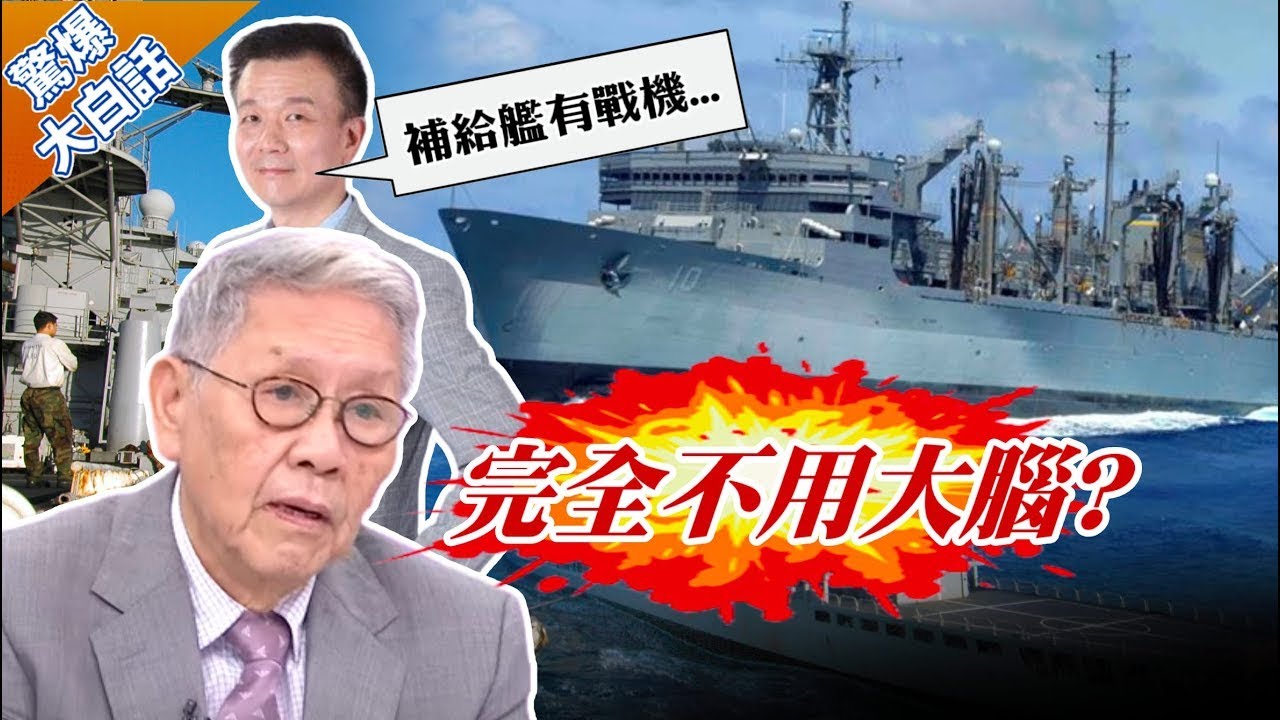 于北辰稱補給艦可艦載.起降戰機！帥化民不解：沒看過補給艦？【驚爆大白話】