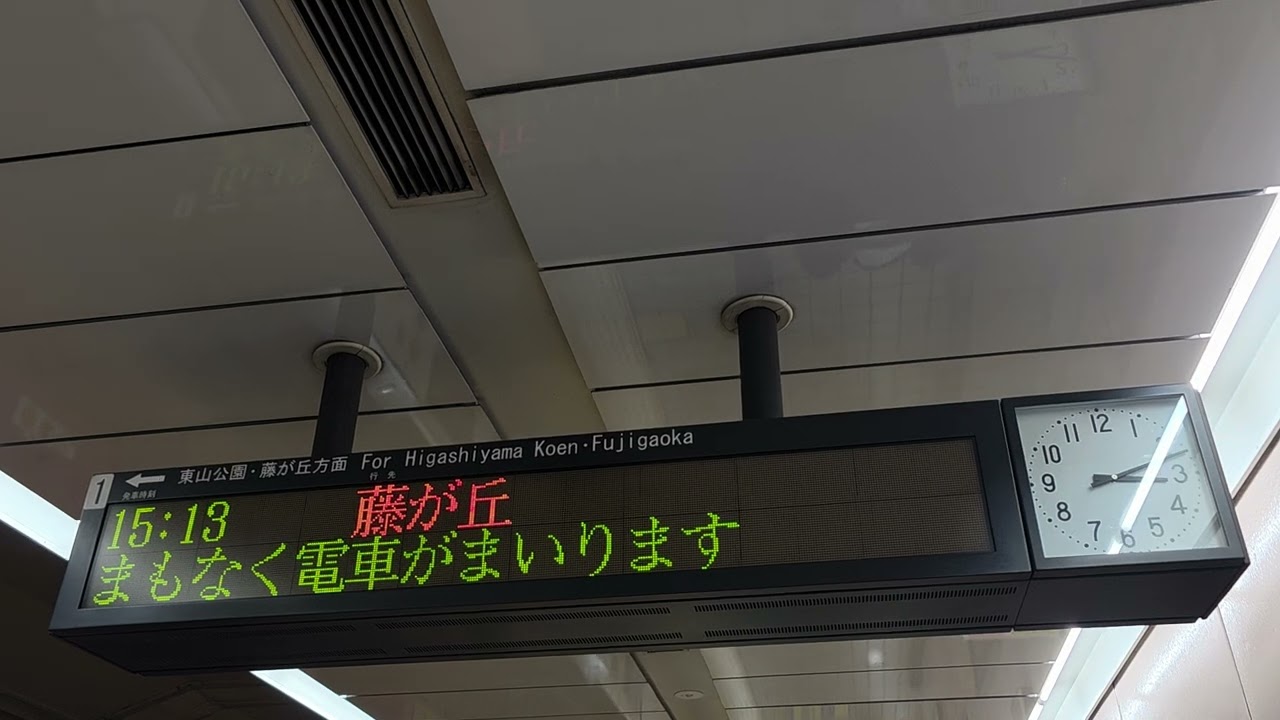 名古屋市営地下鉄東山線　電光掲示板　接近メロディー&接近放送　ドリーム