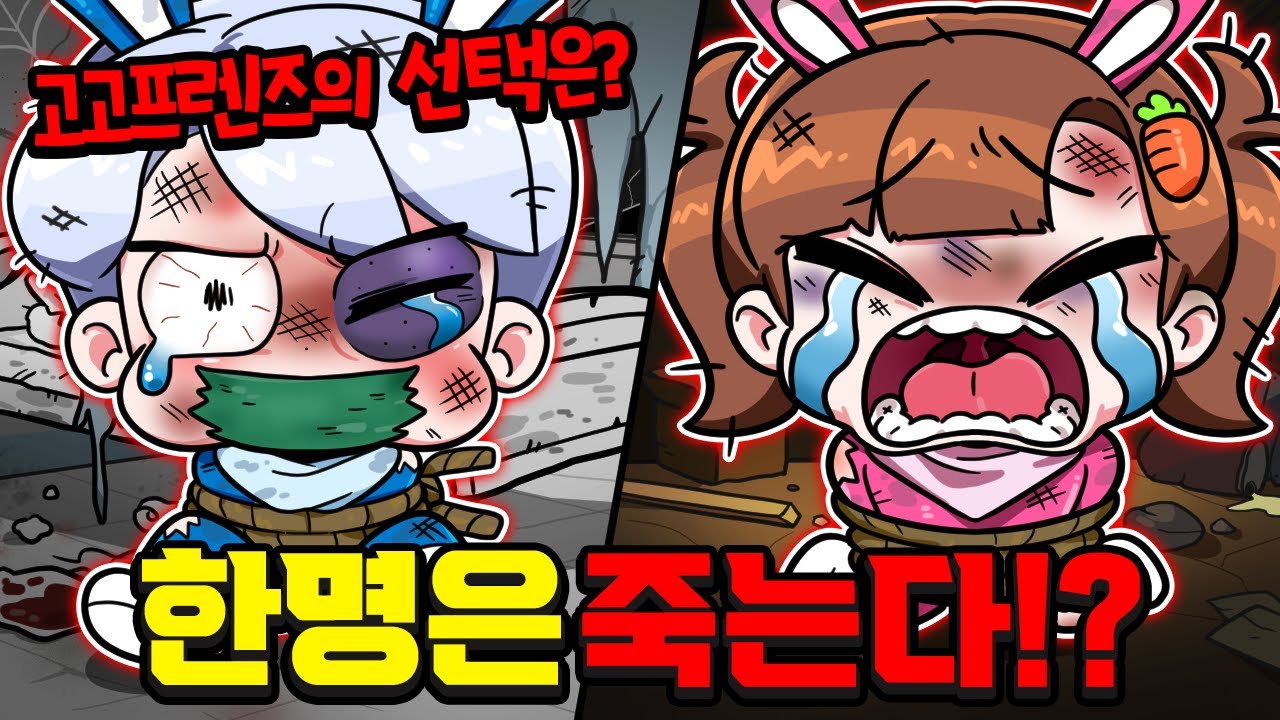 백현vs아름 한명만 살릴 수 있습니다!? 고고프렌즈의 선택은?