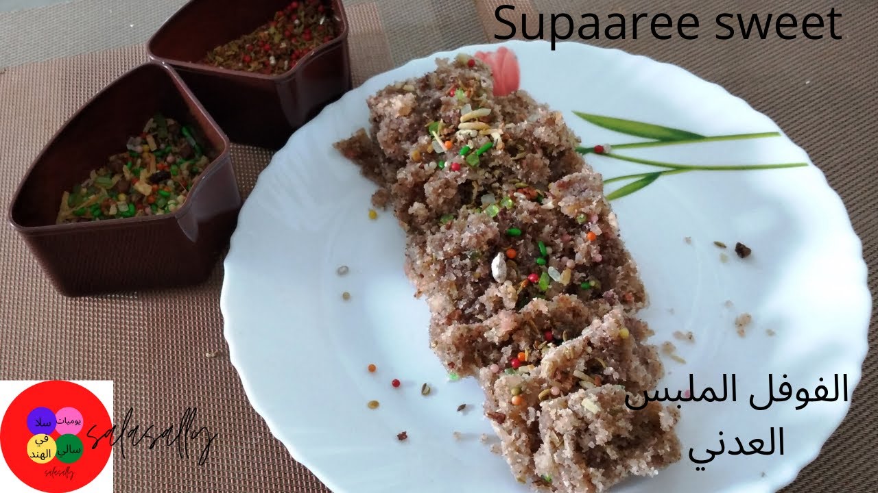 How to make Fawafal malbas l  Areca nut  sweet   Supaaree sweet   كيفية عمل فوفل ملبس العدني