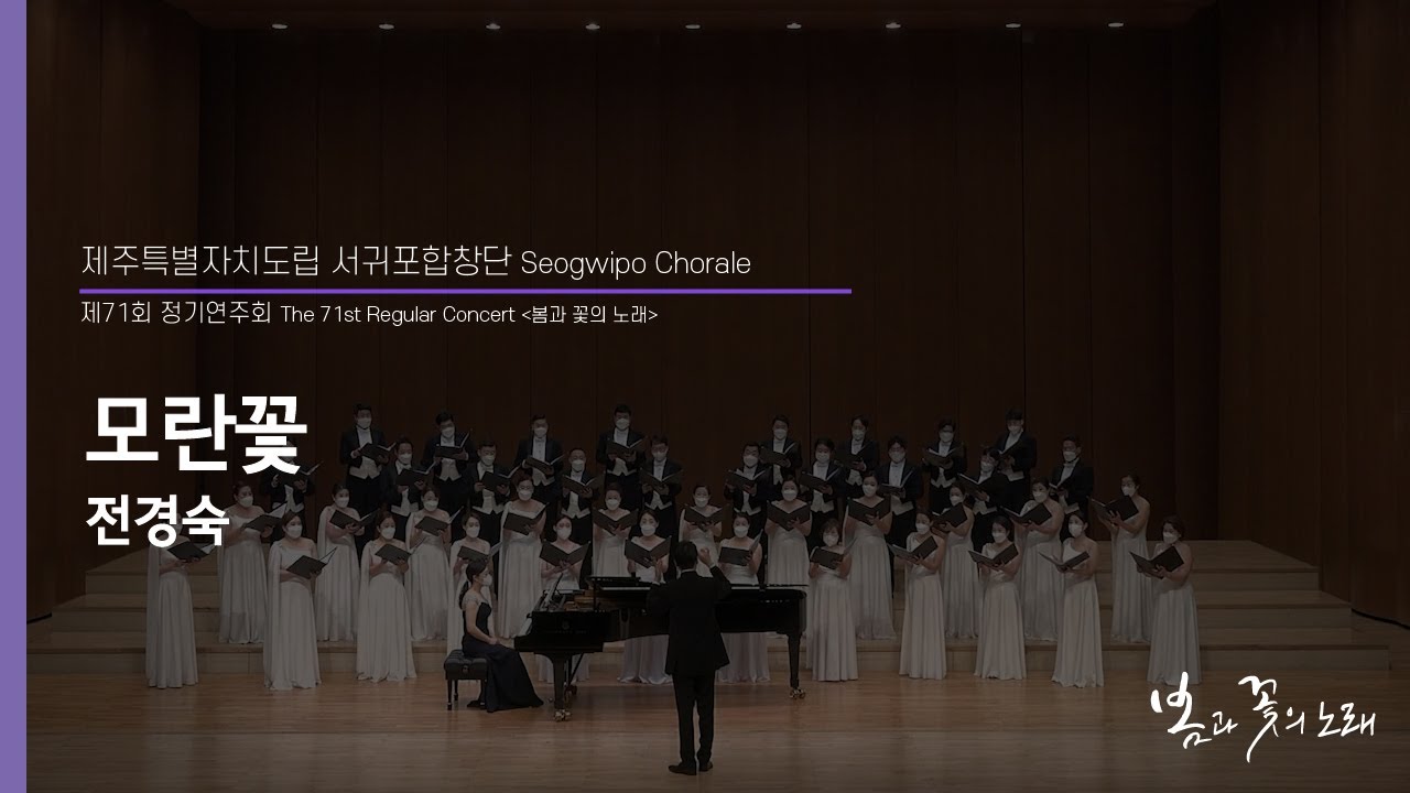 서귀포합창단_모란꽃_전경숙_Seogwipo Chorale_지휘 최상윤
