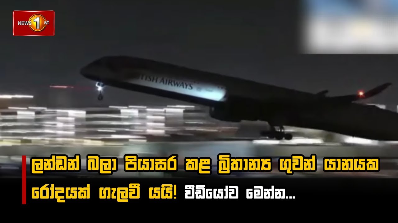ලන්ඩන් බලා පියාසර කළ බ්‍රිතාන්‍ය ගුවන් යානයක රෝදයක් ගැලවී යයි! වීඩියෝව මෙන්න...