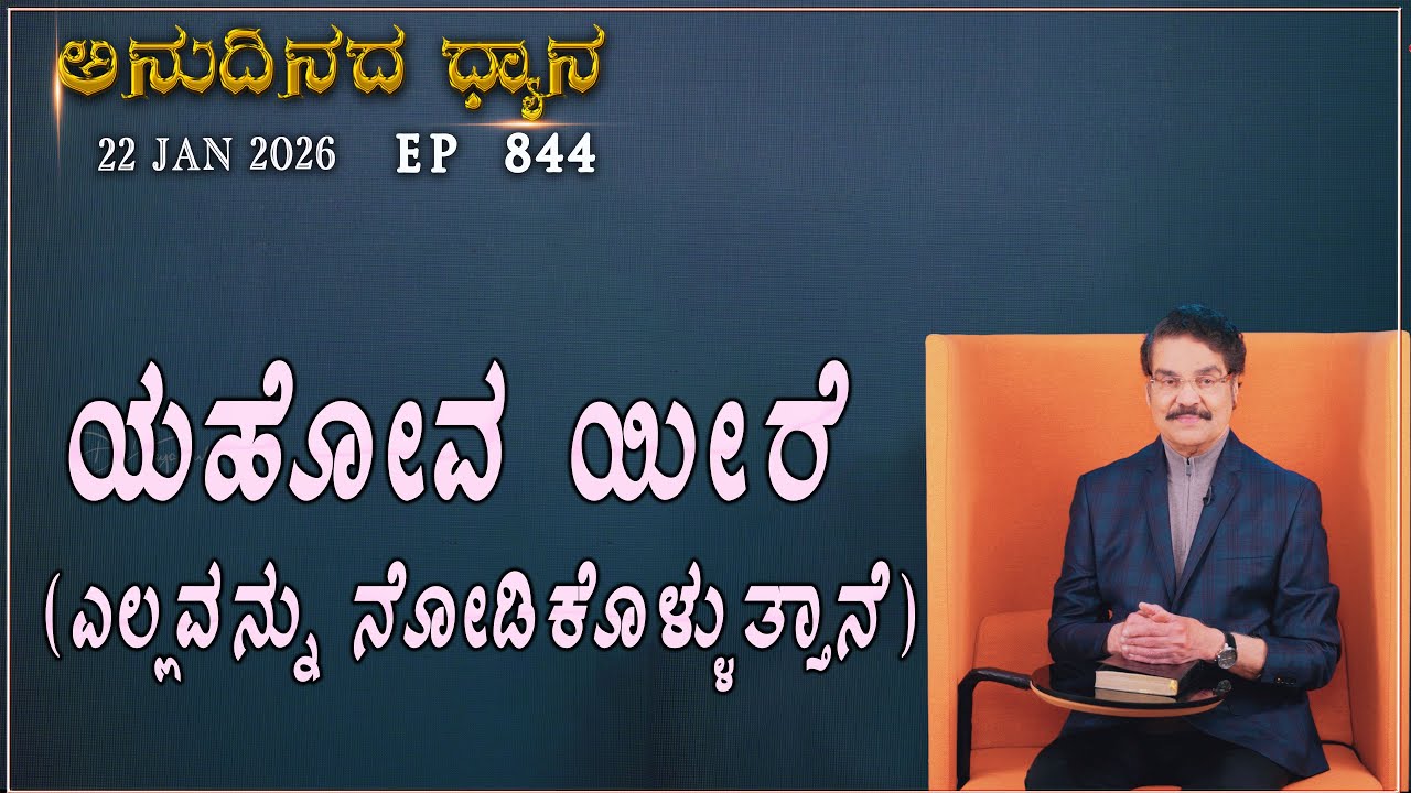 #LIVE #844 (22 JAN 2026) ಅನುದಿನದ ಧ್ಯಾನ | ಯಹೋವ ಯೀರೆ ಎಲ್ಲವನ್ನು ನೋಡಿಕೊಳ್ಳುತ್ತಾನೆ | Dr Jayapaul