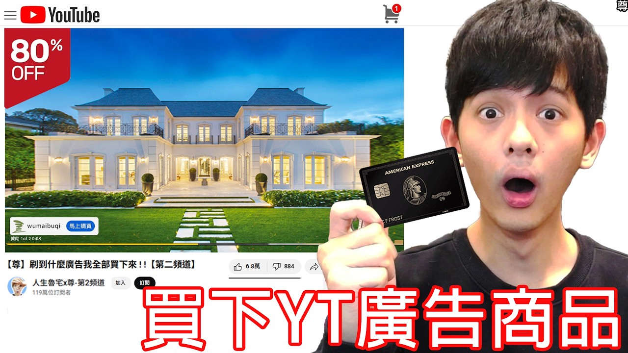 【尊】我買了YT廣告裡的所有商品...【第二頻道】