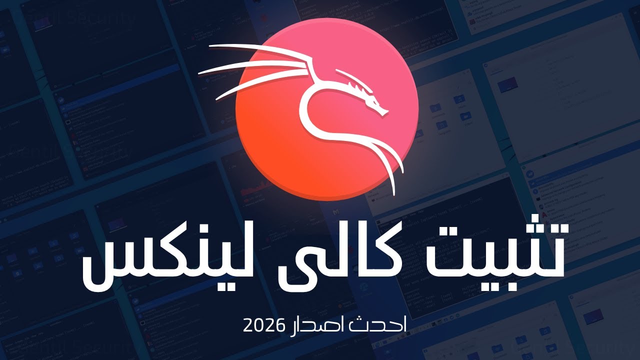 تثبيت كالي لينكس كنظام وهمي بجانب الويندوز | How to install Kali Linux