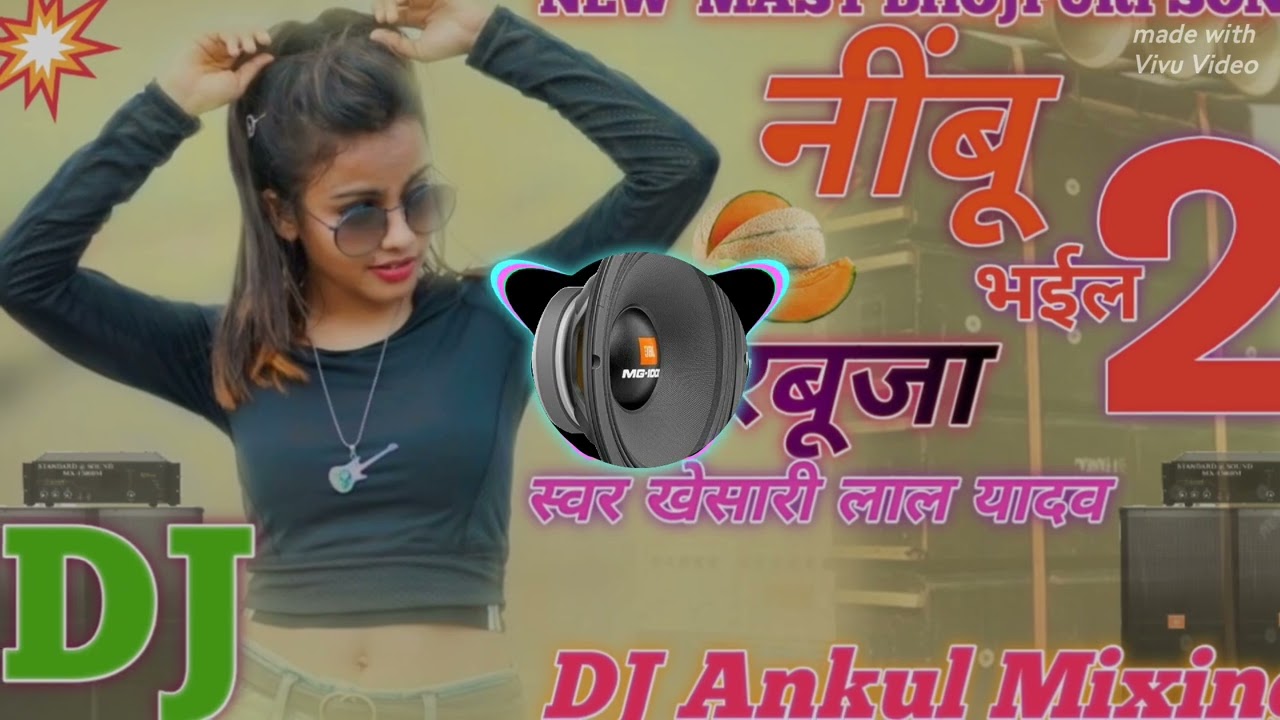 # नीबू खरबूजा भईल Khesari Lal ka mast superhit trending Bhojpuri DJ remix song DJ Ankul remix song