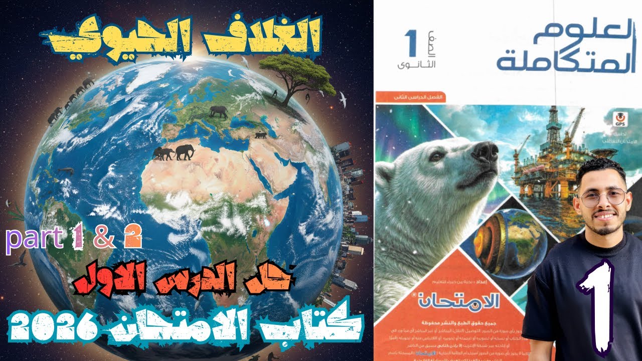 حل الدرس الأول | الغلاف الحيوي (ج1 + ج2) | العلوم المتكاملة | كتاب الامتحان 2026 | ترم ثاني