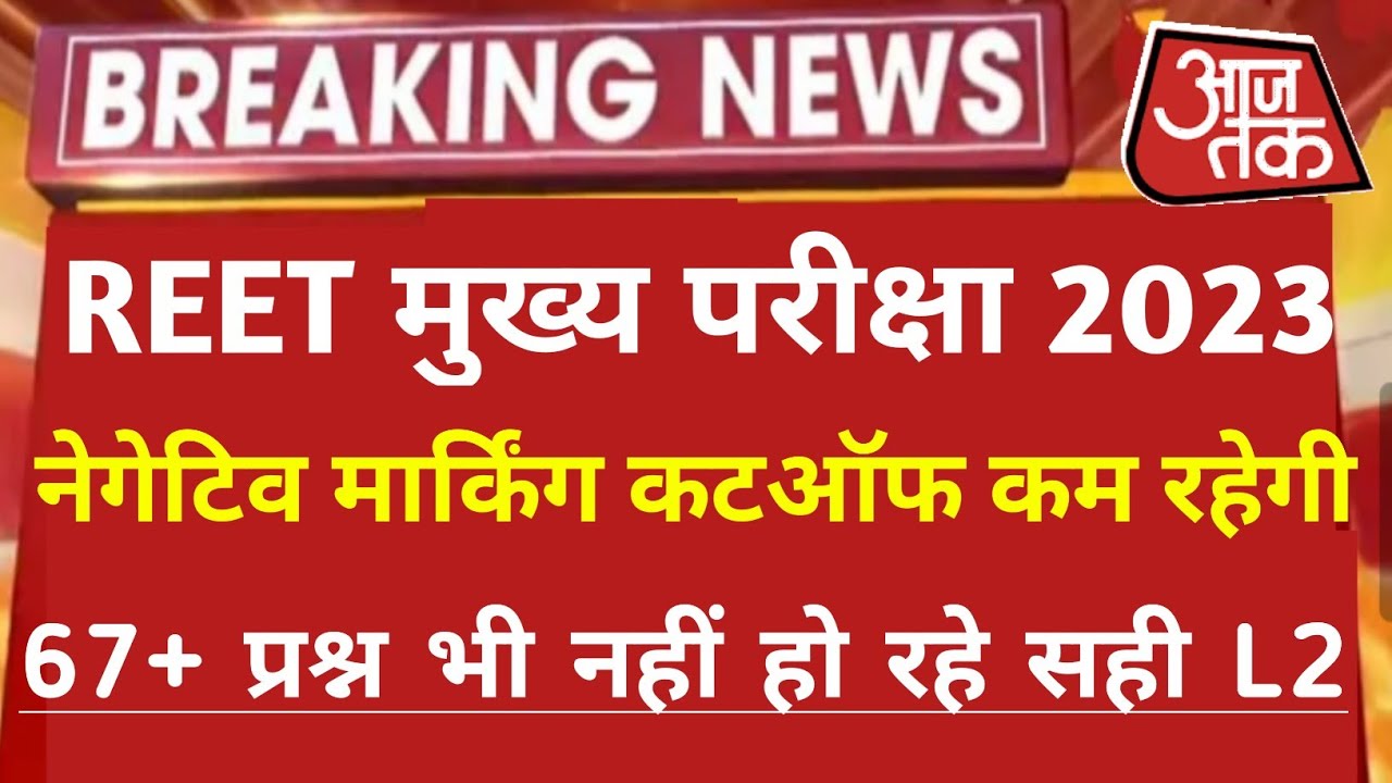 Reet Main Level 2 Cutoff/Reet Main Level1 Answer Key/Reet Main L1 Cutoff Kya Rahegi/Reet Main Cutoff