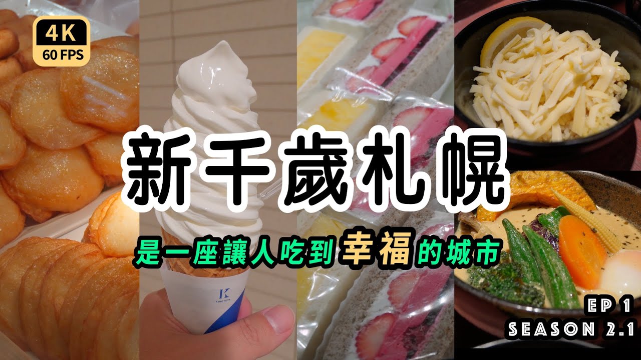 Mal｜〖出走春北海道EP1〗一個人的旅行 徹底愛上這座城市的美食 終於理解為什麼這麼多人喜歡北海道 4K60p Travel
