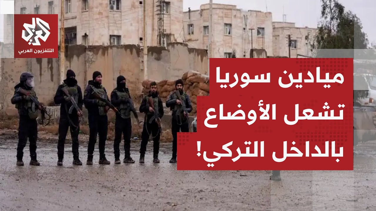 السجال بين دمشق وقسد يُشعل الأوضاع في تركيا.. تفاهمات السلام على الطاولة، الأكراد يتحركون وأنقرة ترد
