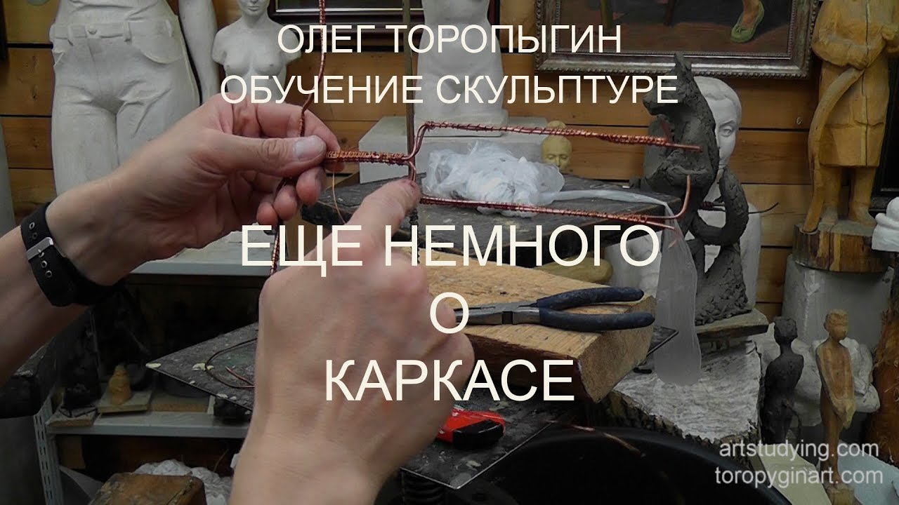 Обучение скульптуре. Еще немного о каркасе