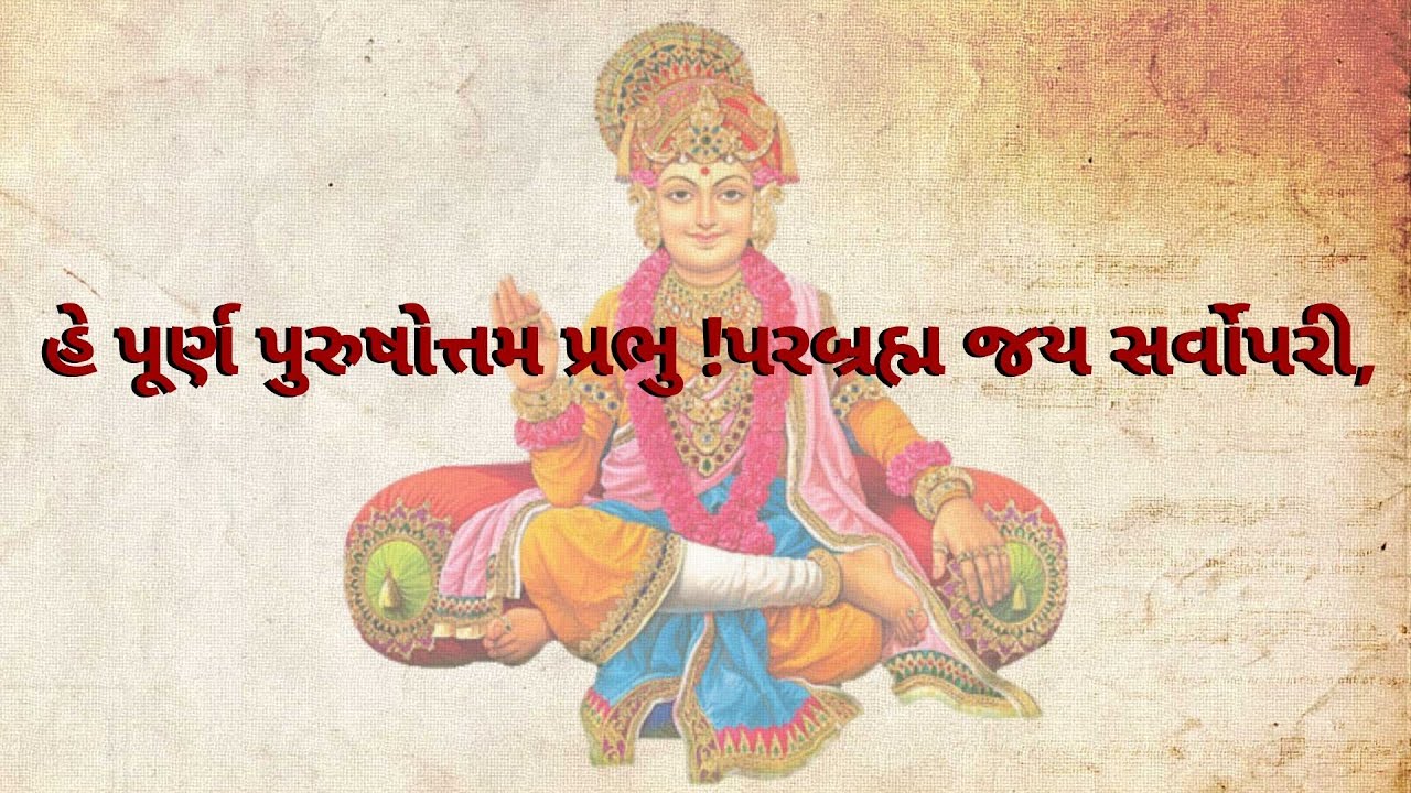 હે પૂર્ણ પુરુષોત્તમ પ્રભુ ! પરબ્રહ્મ જય સર્વોપરી - કીર્તન...he purna purushottam prabhu lyrics