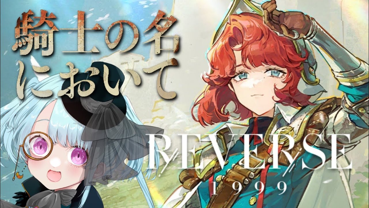 【#リバース1999/ネタバレあり】マルシャをそろそろ引きたいオタクのVer3.3遠征譚/騎士の名において【#ソシキおんえあ/#Vtuber】