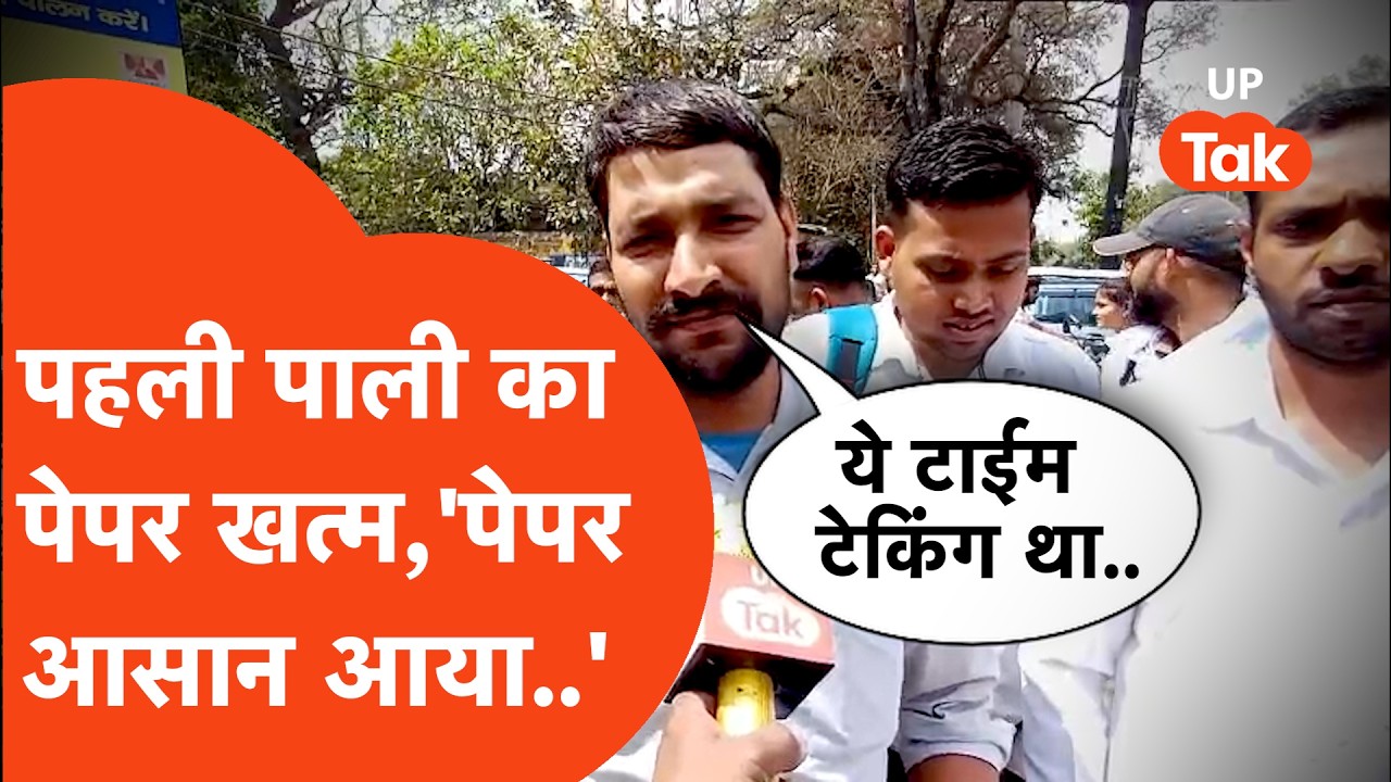 UP Police SI Exam 1st Shift Paper: खत्म हुआ पहली पाली का पेपर,अभ्यर्थियों ने क्या कहा..| UPSI Update