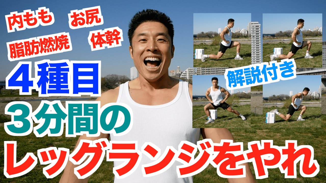 【レッグランジ】下半身(太もも お尻 内もも)筋トレ、そして脂肪燃焼したいならレッグランジがおすすめ。自宅で出来る４種目、３分間で一緒にトレーニングをしましょう。