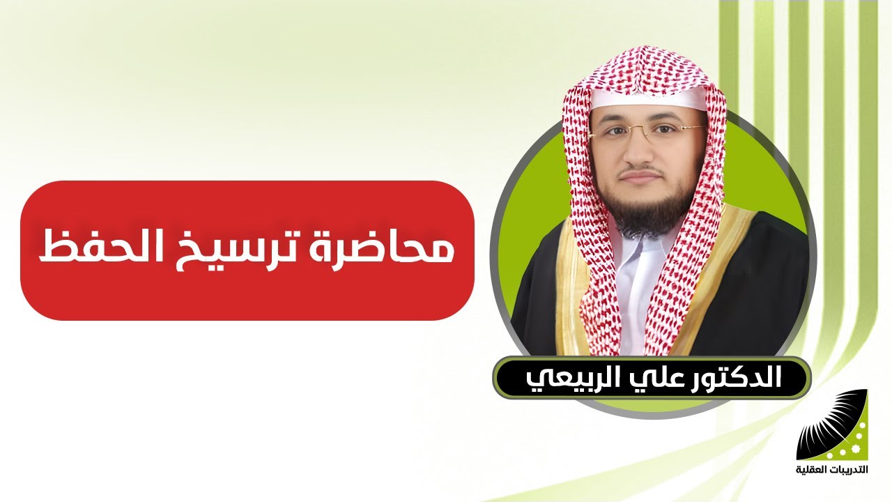 محاضرة ترسيخ الحفظ | الدكتور على الربيعي | التدريبات العقلية