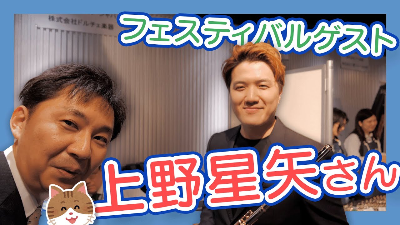 上野星矢さん登場！展示ブース巡り＠札幌フルートフェスティバル