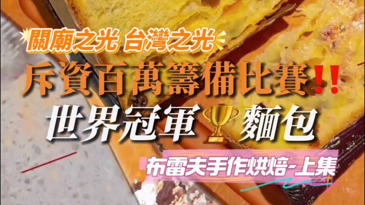 台灣之光✨關廟世界冠軍聖誕麵包🥖布雷夫手作烘焙