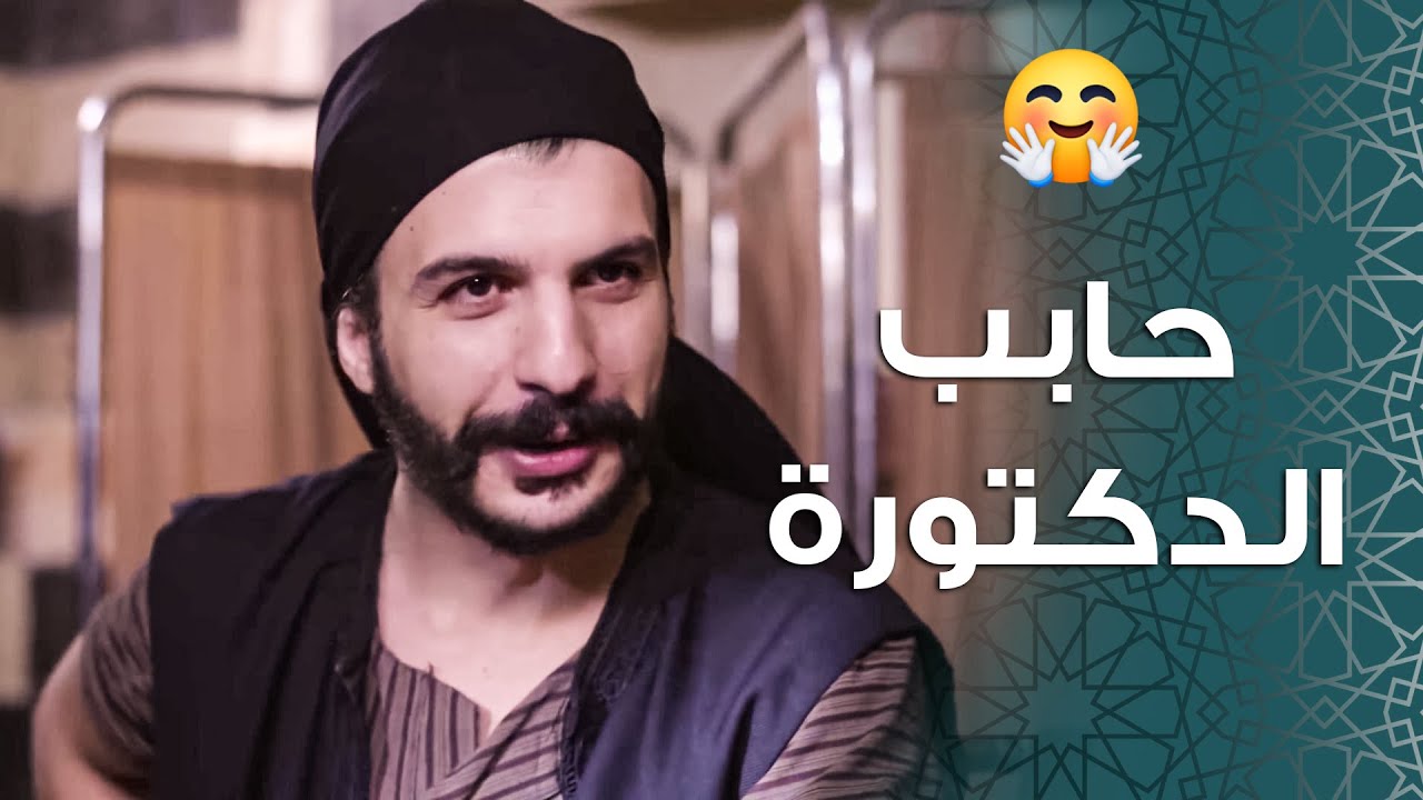 كل يوم بيعمل حاله مريض حتى يدخل يتداوى عند الدكتورة الحلوة 😁 ـ باب الحارة 11