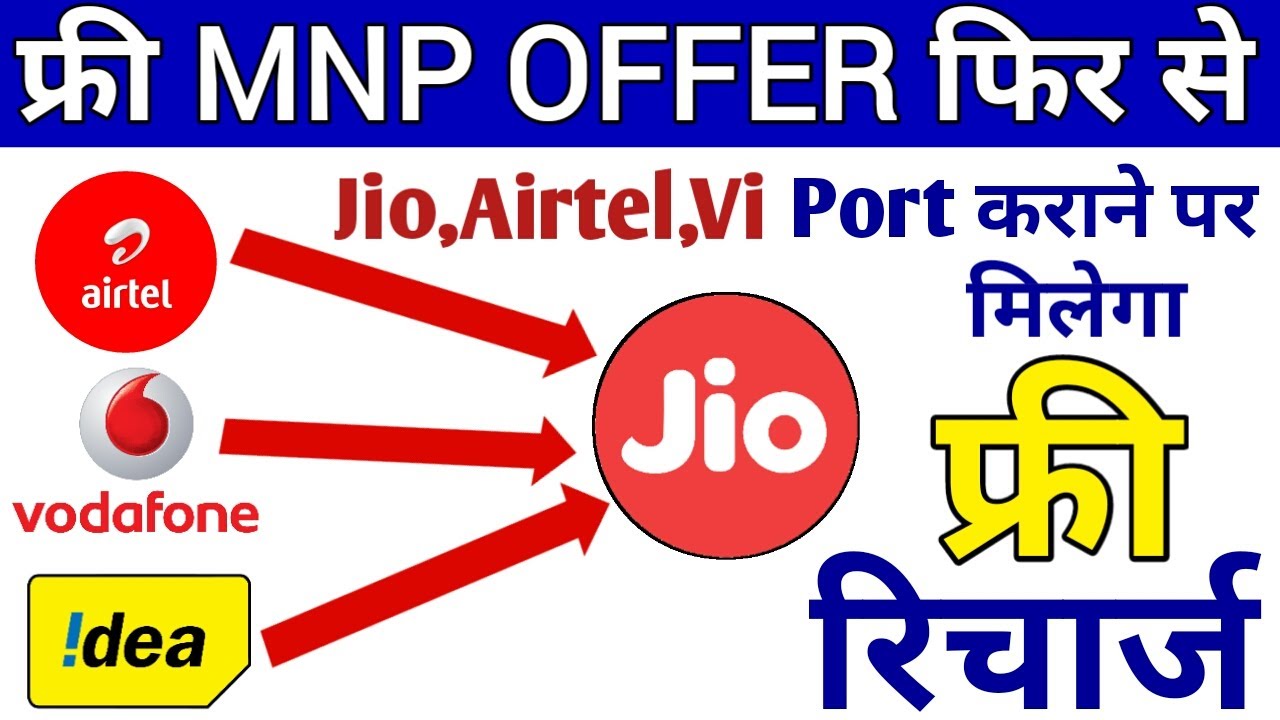 Free MNP OFFER फिर से | Sim Port Karane Per FREE Recharge | Jio Mnp Offer 2021 | Airtel Mnp Offer