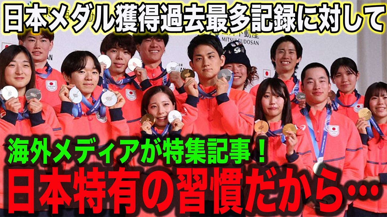 【海外反応】冬季五輪最多メダル獲得について海外メディア「日本は習慣化しているが私達には真似できない」と特集記事を組んで賞賛！メダル過去最多が可能だった本当の理由が判明する！【ミラノコルティナ五輪】