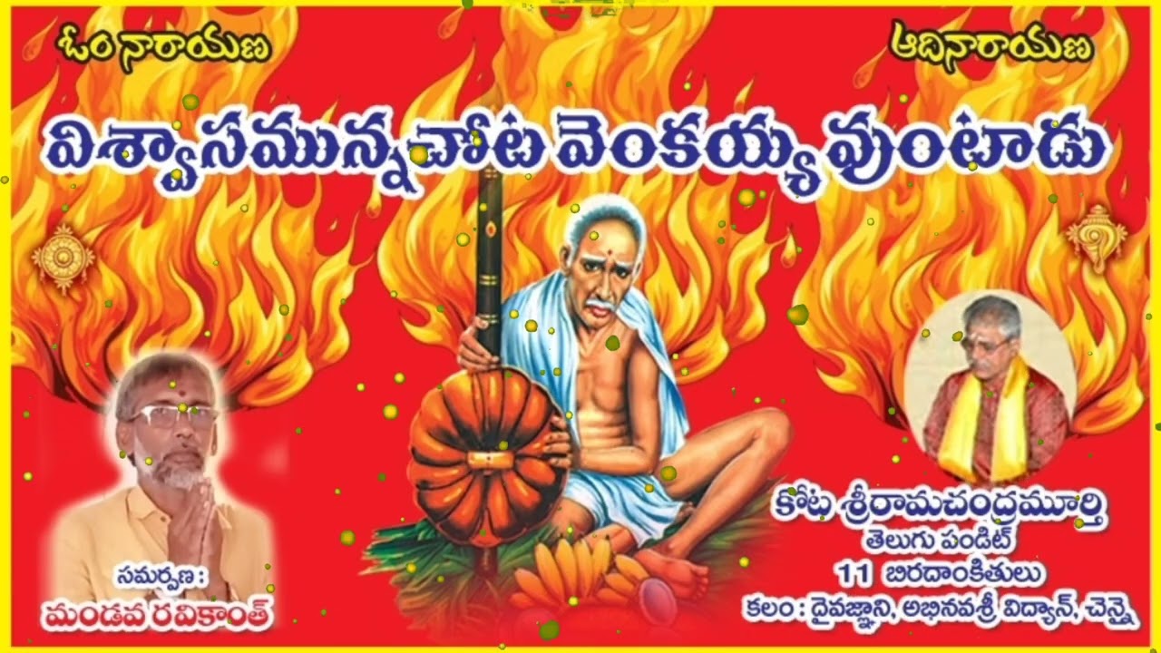 🕉️విశ్వాసమున్నచోట  వెంకయ్య వుంటాడు📚రచన💥గాత్రం : కోట శ్రీరామ చంద్రమూర్తి గారు☀️తెలుగుపండిత్💥చెన్నై🕉️