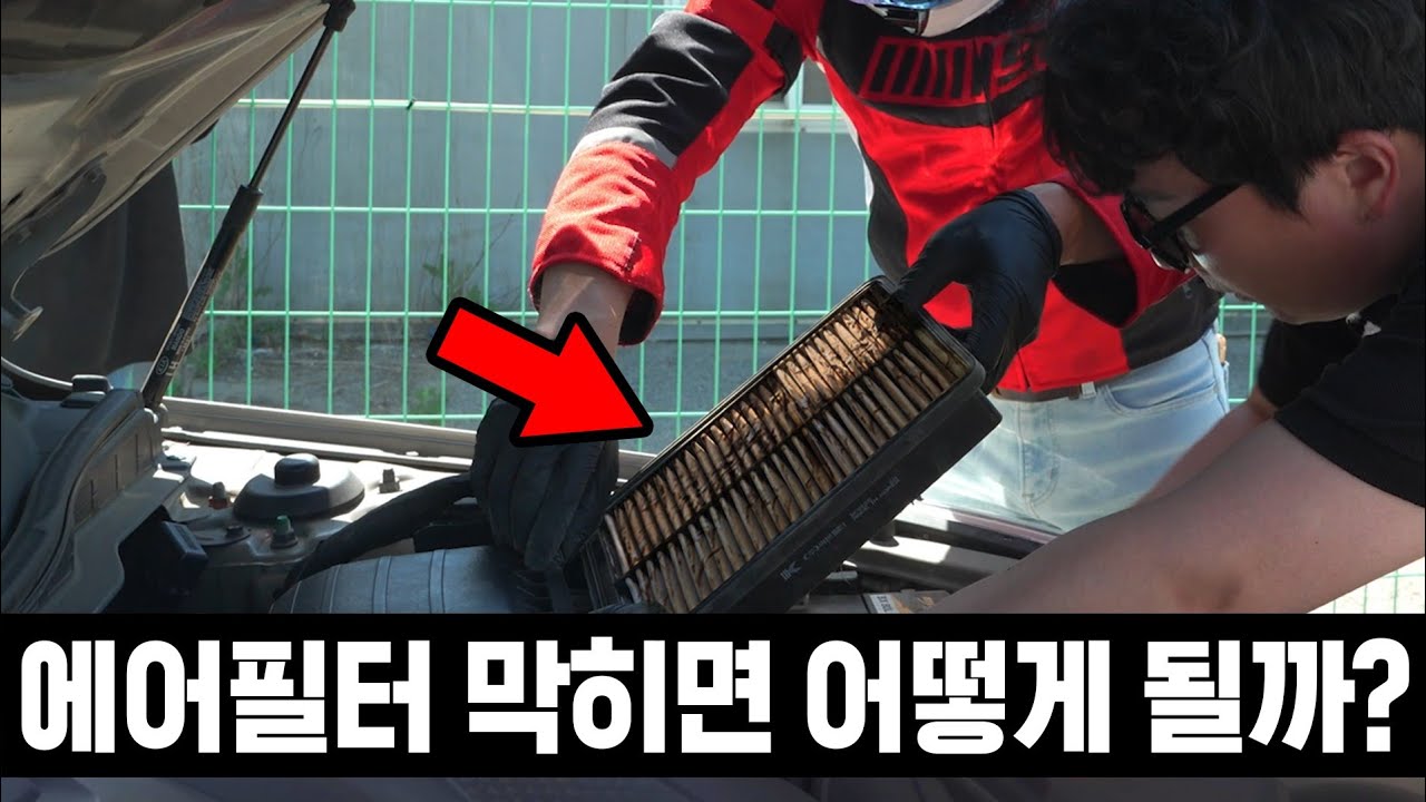 에어필터를 갈아본 기억이 없다면 이영상을 꼭 보세요