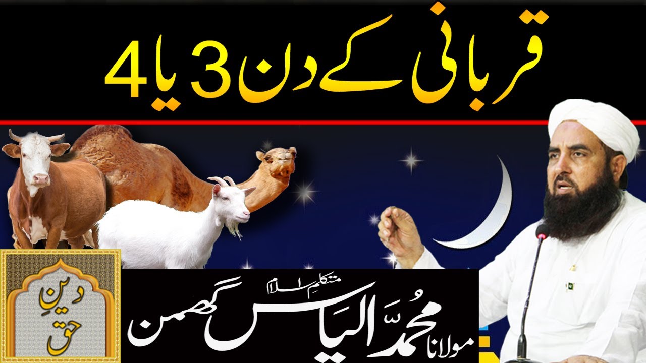 Qurbani Kay Din 3 Ya 4 | Molana Ilyas Ghuman Bayan - مولاناالیاس گھمن بیان