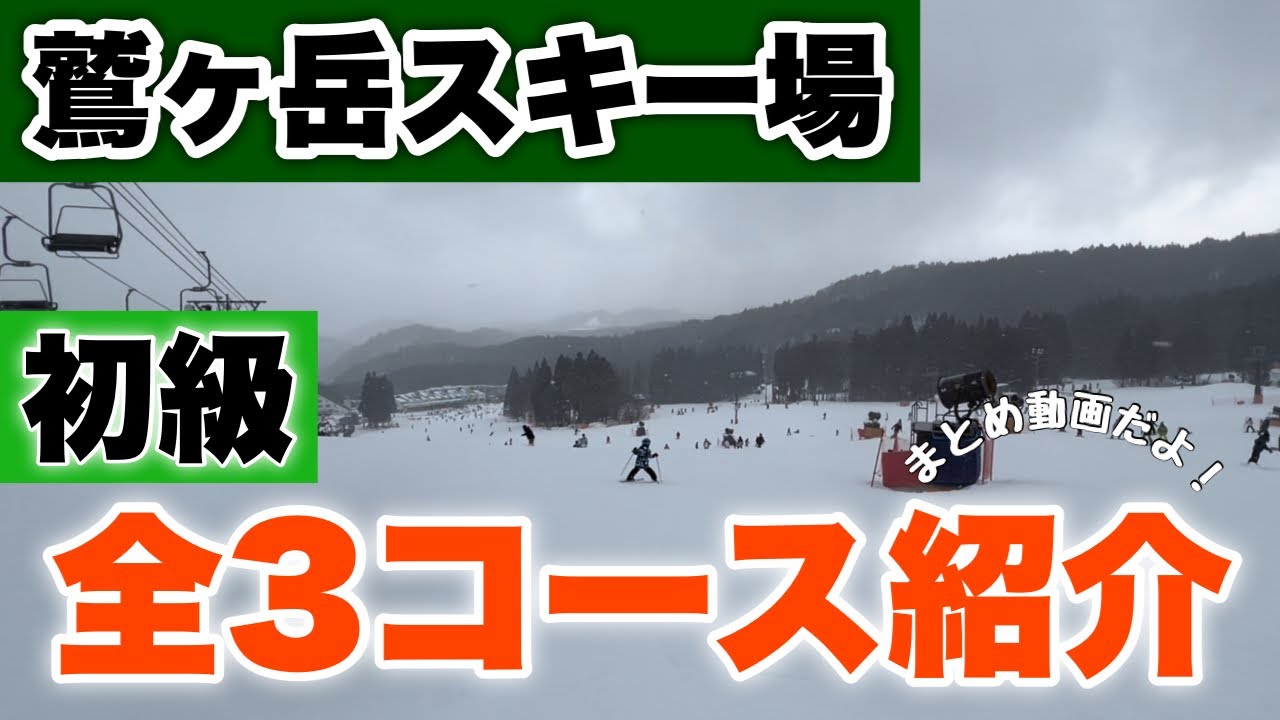 【鷲ヶ岳スキー場】ゲレンデ紹介 初級 全３コース紹介【スキー&スノーボード】