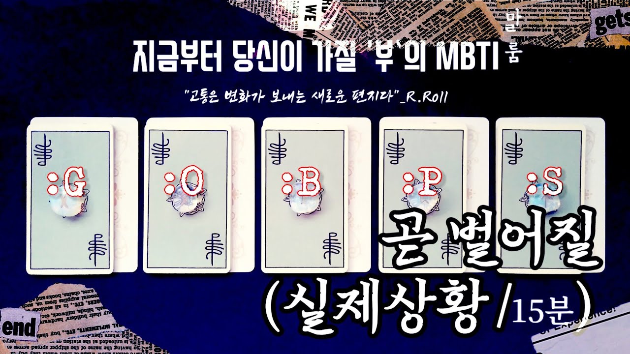 [타로] ‘곧 벌어질 실제 상황/15분.’ {:지금부터 당신이 가질 부의 MBTI}