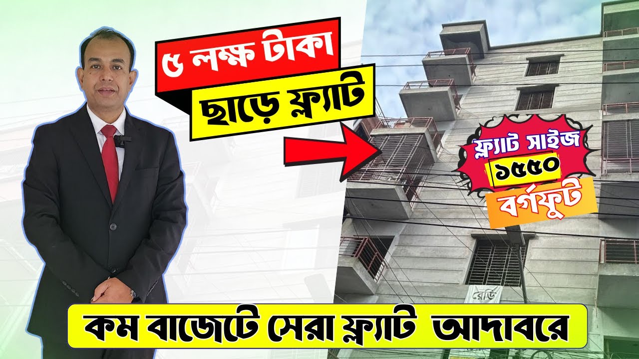 🔥কম দামে আদাবর ফ্ল্যাট বিক্রয় | 1550 Sqft Ready Flat For Sale In Adabor | Ready Flat Sale In Dhaka