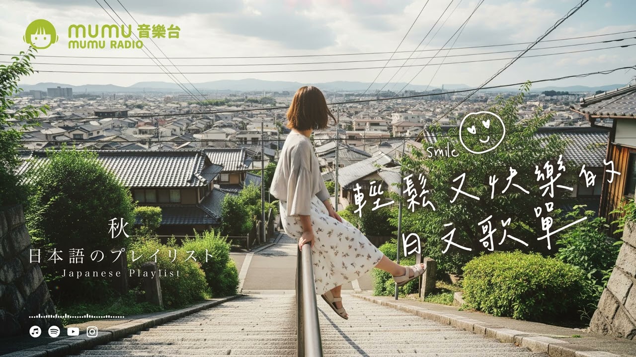 Japanese R&B｜輕鬆又快樂的日文歌單・總有一首歌能觸動自己的心🎶｜J-POP｜休閒歌單｜放鬆 / 放假 / Chill / 治癒系 / 好心情