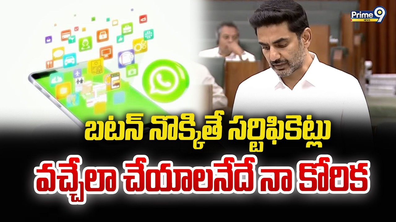 బటన్ నొక్కితే సర్టిఫికెట్లు వచ్చేలా చేయాలనేదే నా కోరిక : Nara Lokesh | Prime9 News