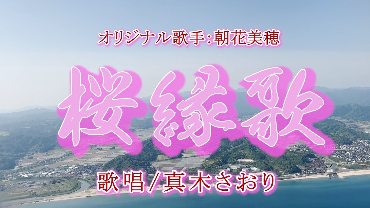 桜縁歌 （朝花美穂さん）唄/真木さおり